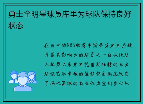 勇士全明星球员库里为球队保持良好状态