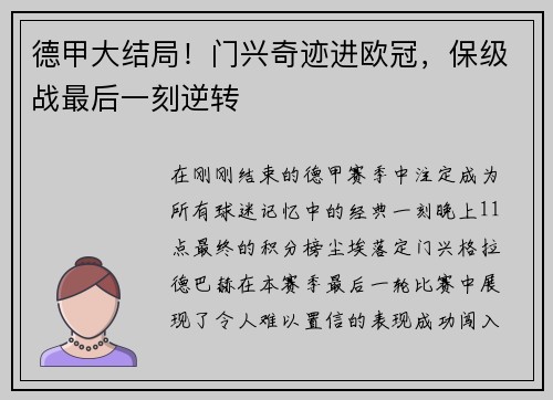 德甲大结局！门兴奇迹进欧冠，保级战最后一刻逆转