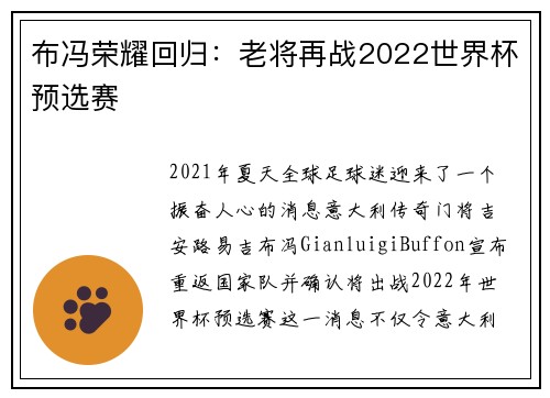 布冯荣耀回归：老将再战2022世界杯预选赛