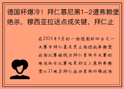 德国杯爆冷！拜仁慕尼黑1-2遭弗赖堡绝杀，穆西亚拉送点成关键，拜仁止步8强