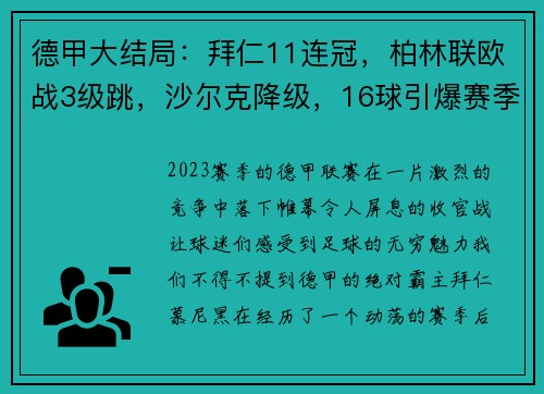 德甲大结局：拜仁11连冠，柏林联欧战3级跳，沙尔克降级，16球引爆赛季收官