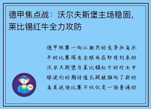 德甲焦点战：沃尔夫斯堡主场稳固，莱比锡红牛全力攻防