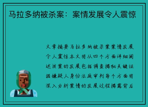 马拉多纳被杀案：案情发展令人震惊