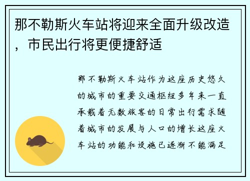 那不勒斯火车站将迎来全面升级改造，市民出行将更便捷舒适