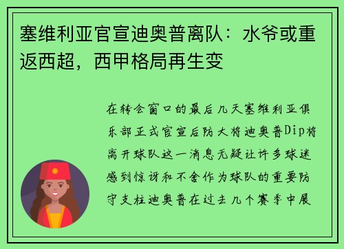 塞维利亚官宣迪奥普离队：水爷或重返西超，西甲格局再生变