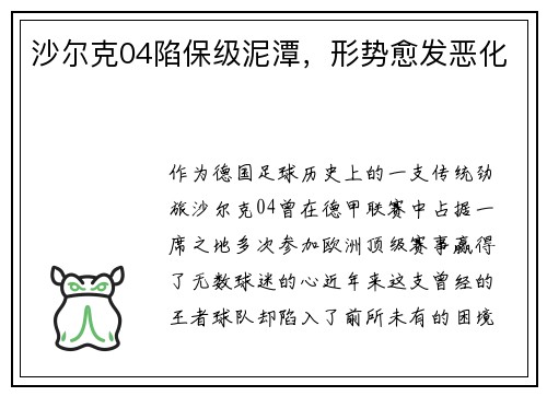 沙尔克04陷保级泥潭，形势愈发恶化