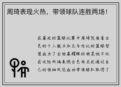 周琦表现火热，带领球队连胜两场！