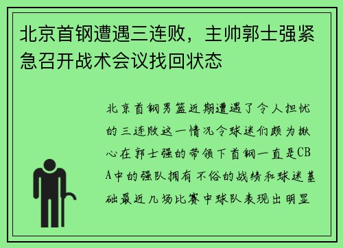 北京首钢遭遇三连败，主帅郭士强紧急召开战术会议找回状态