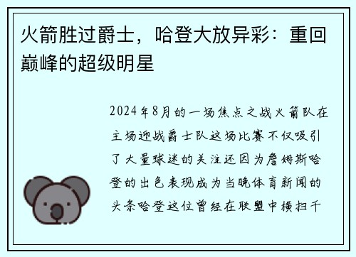 火箭胜过爵士，哈登大放异彩：重回巅峰的超级明星