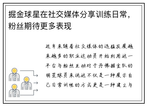 掘金球星在社交媒体分享训练日常，粉丝期待更多表现