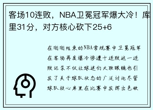 客场10连败，NBA卫冕冠军爆大冷！库里31分，对方核心砍下25+6