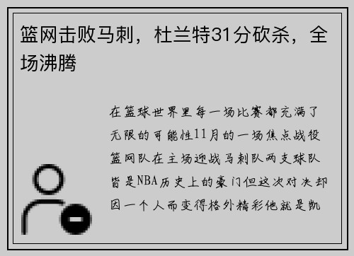 篮网击败马刺，杜兰特31分砍杀，全场沸腾