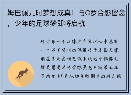 姆巴佩儿时梦想成真！与C罗合影留念，少年的足球梦即将启航