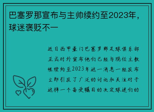 巴塞罗那宣布与主帅续约至2023年，球迷褒贬不一