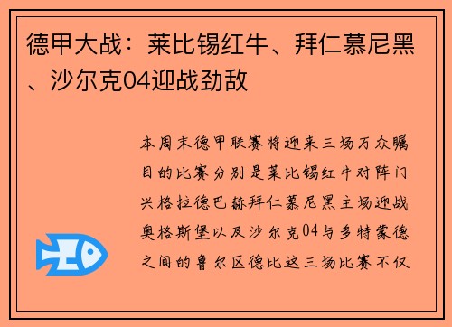 德甲大战：莱比锡红牛、拜仁慕尼黑、沙尔克04迎战劲敌