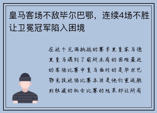 皇马客场不敌毕尔巴鄂，连续4场不胜让卫冕冠军陷入困境