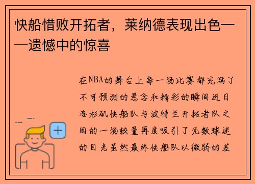 快船惜败开拓者，莱纳德表现出色——遗憾中的惊喜