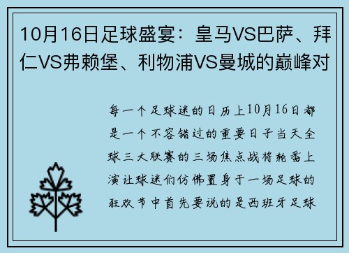 10月16日足球盛宴：皇马VS巴萨、拜仁VS弗赖堡、利物浦VS曼城的巅峰对决