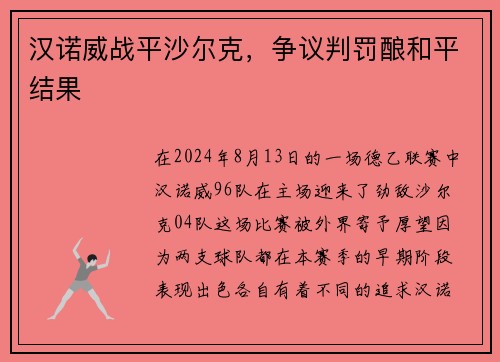 汉诺威战平沙尔克，争议判罚酿和平结果