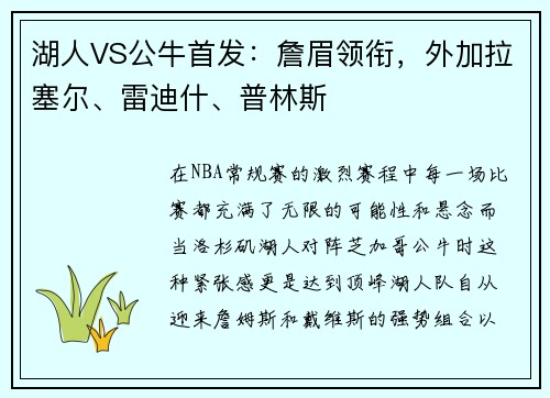 湖人VS公牛首发：詹眉领衔，外加拉塞尔、雷迪什、普林斯