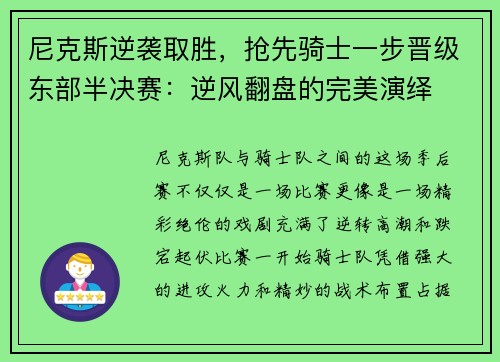 尼克斯逆袭取胜，抢先骑士一步晋级东部半决赛：逆风翻盘的完美演绎