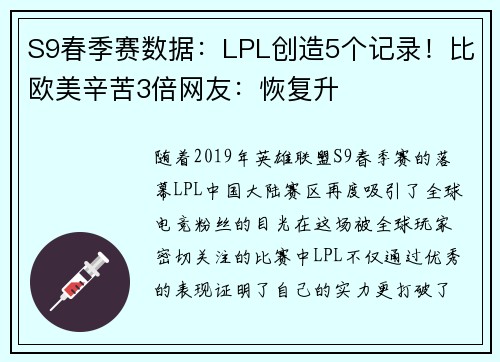 S9春季赛数据：LPL创造5个记录！比欧美辛苦3倍网友：恢复升