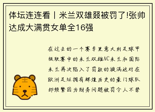 体坛连连看丨米兰双雄叕被罚了!张帅达成大满贯女单全16强