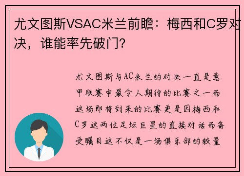 尤文图斯VSAC米兰前瞻：梅西和C罗对决，谁能率先破门？