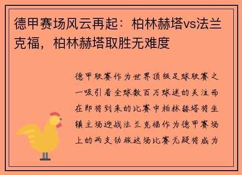 德甲赛场风云再起：柏林赫塔vs法兰克福，柏林赫塔取胜无难度