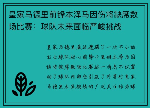 皇家马德里前锋本泽马因伤将缺席数场比赛：球队未来面临严峻挑战