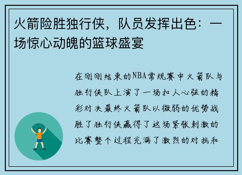 火箭险胜独行侠，队员发挥出色：一场惊心动魄的篮球盛宴