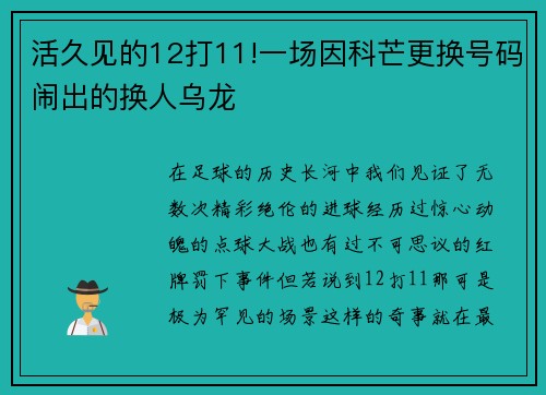 活久见的12打11!一场因科芒更换号码闹出的换人乌龙