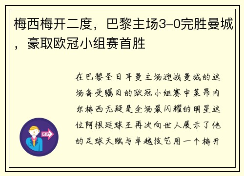 梅西梅开二度，巴黎主场3-0完胜曼城，豪取欧冠小组赛首胜