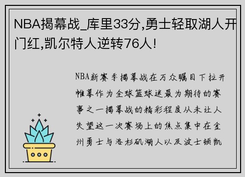 NBA揭幕战_库里33分,勇士轻取湖人开门红,凯尔特人逆转76人!