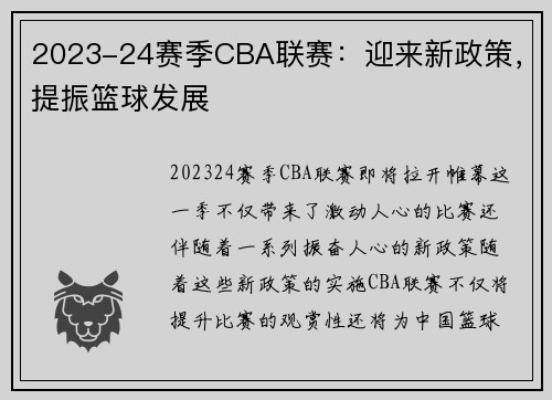 2023-24赛季CBA联赛：迎来新政策，提振篮球发展