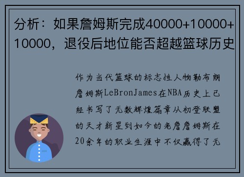 分析：如果詹姆斯完成40000+10000+10000，退役后地位能否超越篮球历史传奇？