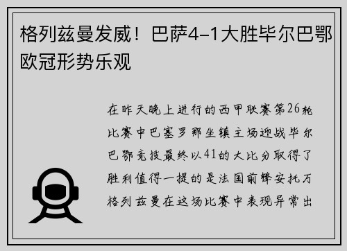 格列兹曼发威！巴萨4-1大胜毕尔巴鄂欧冠形势乐观