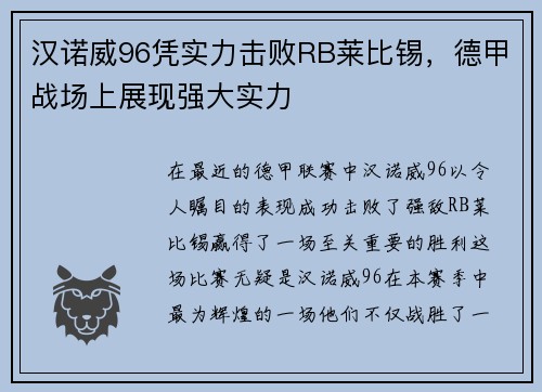 汉诺威96凭实力击败RB莱比锡，德甲战场上展现强大实力