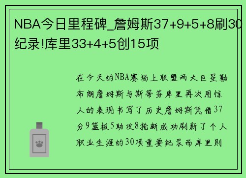 NBA今日里程碑_詹姆斯37+9+5+8刷30纪录!库里33+4+5创15项