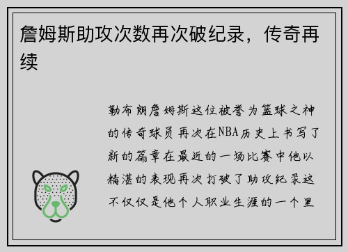 詹姆斯助攻次数再次破纪录，传奇再续