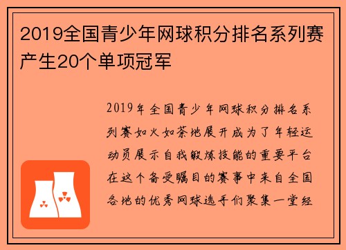 2019全国青少年网球积分排名系列赛产生20个单项冠军