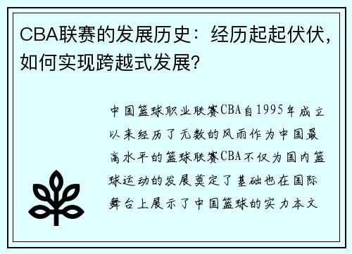 CBA联赛的发展历史：经历起起伏伏，如何实现跨越式发展？