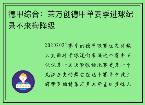 德甲综合：莱万创德甲单赛季进球纪录不来梅降级