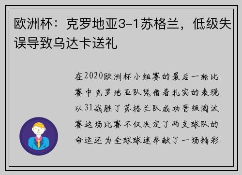 欧洲杯：克罗地亚3-1苏格兰，低级失误导致乌达卡送礼