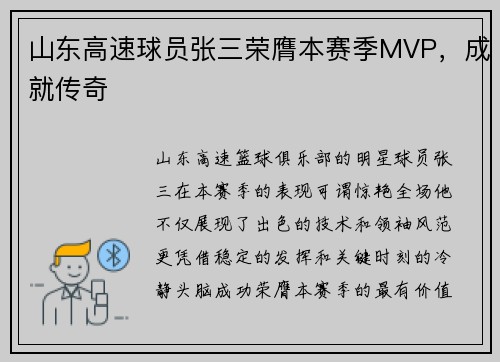 山东高速球员张三荣膺本赛季MVP，成就传奇