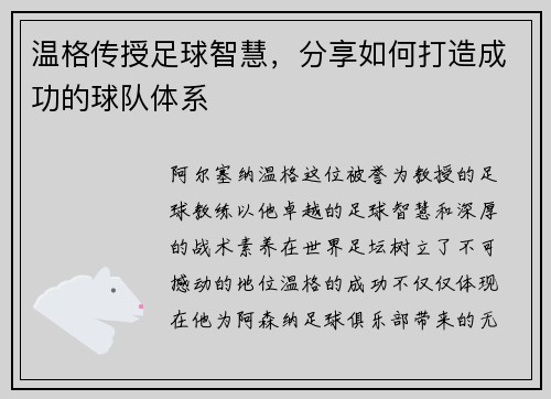 温格传授足球智慧，分享如何打造成功的球队体系