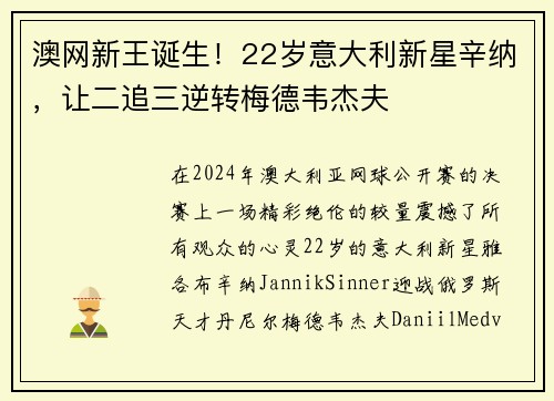 澳网新王诞生！22岁意大利新星辛纳，让二追三逆转梅德韦杰夫