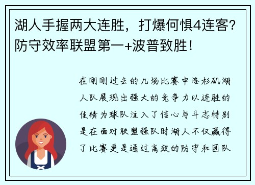 湖人手握两大连胜，打爆何惧4连客？防守效率联盟第一+波普致胜！