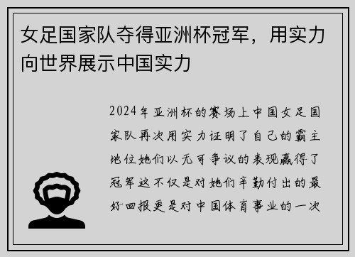 女足国家队夺得亚洲杯冠军，用实力向世界展示中国实力