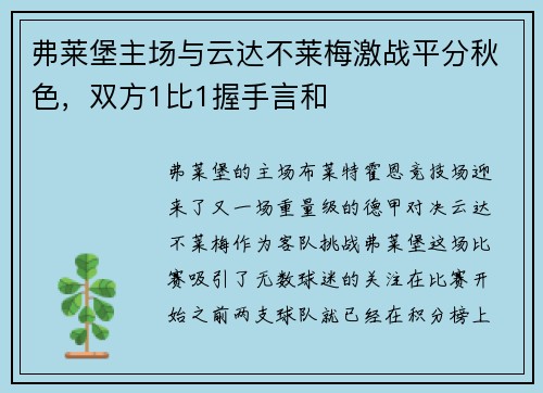 弗莱堡主场与云达不莱梅激战平分秋色，双方1比1握手言和